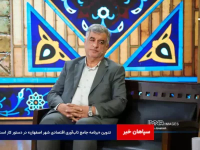 تدوین «برنامه جامع تاب‌آوری اقتصادی شهر اصفهان» در دستور کار است