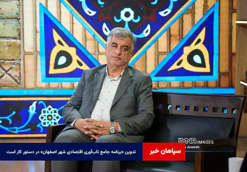 تدوین «برنامه جامع تابآوری اقتصادی شهر اصفهان» در دستور کار است