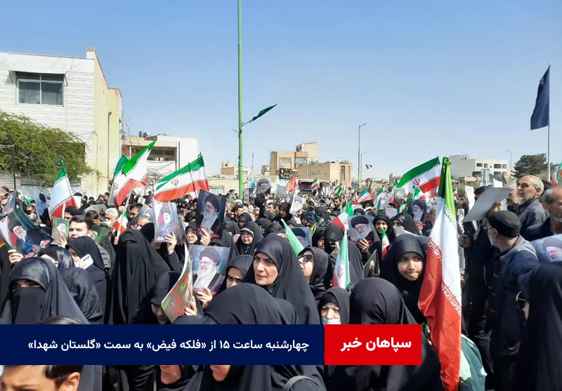 چهارشنبه ساعت ۱۵ از «فلکه فیض» به سمت «گلستان شهدا»