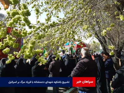 تشییع باشکوه شهدای ددمنشانه با فریاد مرگ بر اسرائیل