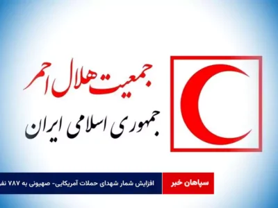 افزایش شمار شهدای حملات آمریکایی- صهیونی به ۷۸۷ نفر