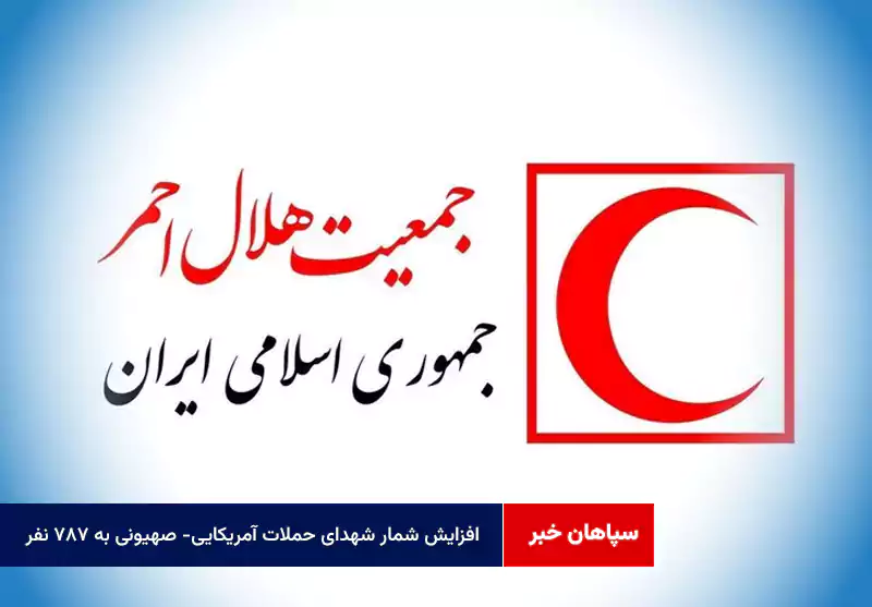 افزایش شمار شهدای حملات آمریکایی- صهیونی به ۷۸۷ نفر