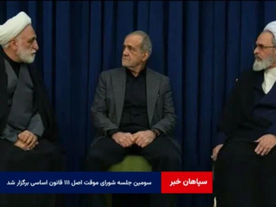 سومین جلسه شورای موقت اصل ۱۱۱ قانون اساسی برگزار شد