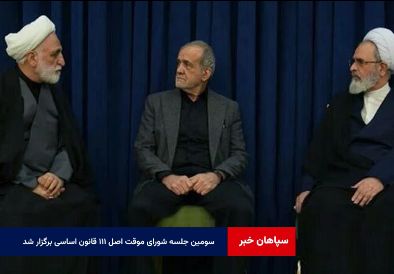 سومین جلسه شورای موقت اصل ۱۱۱ قانون اساسی برگزار شد