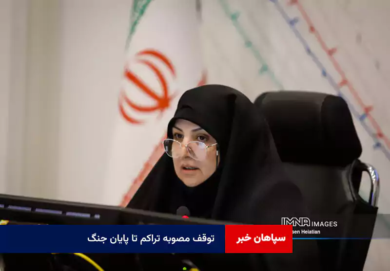 توقف مصوبه تراکم تا پایان جنگ