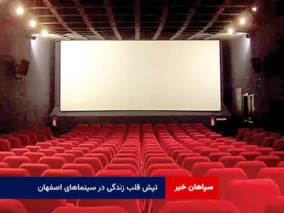 تپش قلب زندگی در سینماهای اصفهان