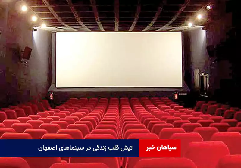 تپش قلب زندگی در سینماهای اصفهان