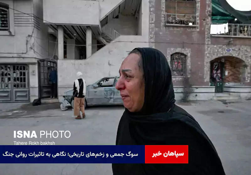 سوگ جمعی و زخمهای تاریخی؛ نگاهی به تاثیرات روانی جنگ