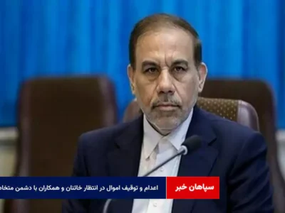 اعدام و توقیف اموال در انتظار خائنان و همکاران با دشمن متخاصم
