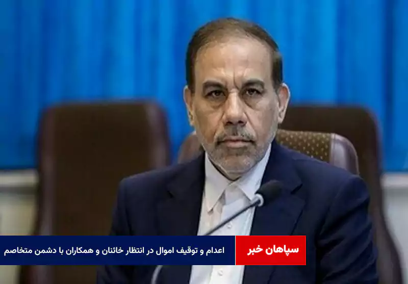 اعدام و توقیف اموال در انتظار خائنان و همکاران با دشمن متخاصم