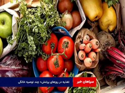تغذیه در روزهای پرتنش+چند توصیه خانگی
