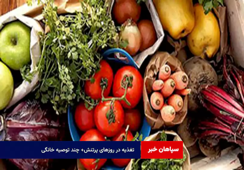تغذیه در روزهای پرتنش+چند توصیه خانگی