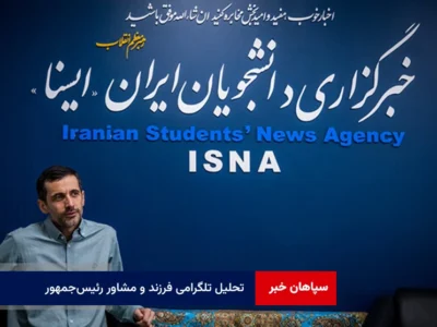 تحلیل تلگرامی فرزند و مشاور رئیس‌جمهور