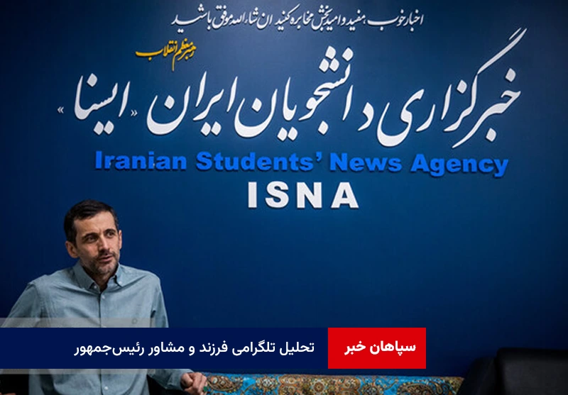تحلیل تلگرامی فرزند و مشاور رئیسجمهور