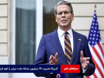 آمریکا تحریم ۱۴۰ میلیون بشکه نفت ایران را لغو کرد