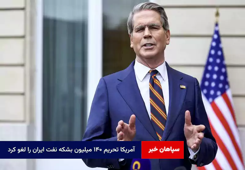 آمریکا تحریم ۱۴۰ میلیون بشکه نفت ایران را لغو کرد