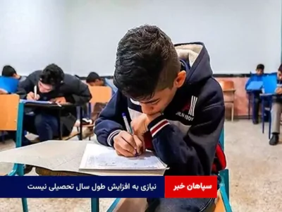 نیازی به افزایش طول سال تحصیلی نیست