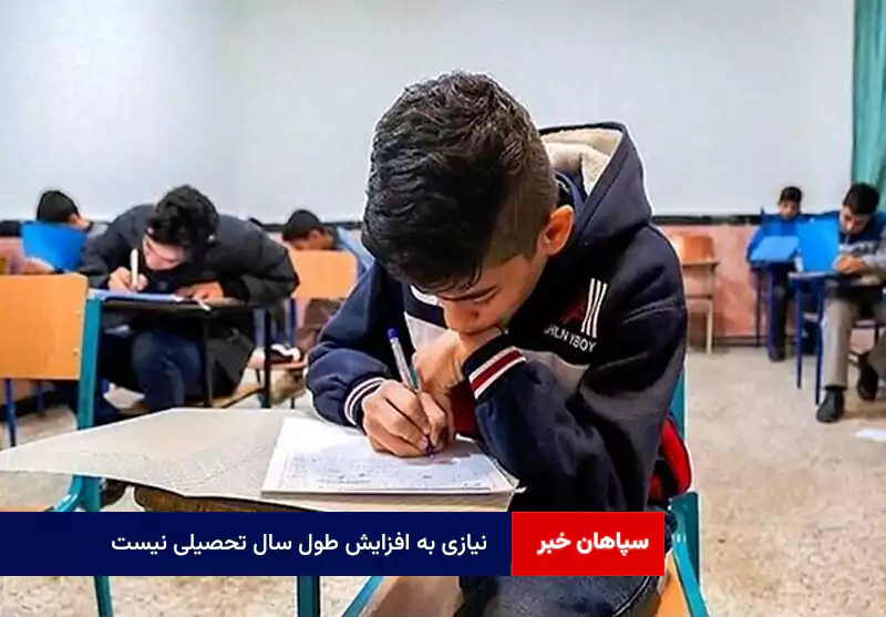 نیازی به افزایش طول سال تحصیلی نیست