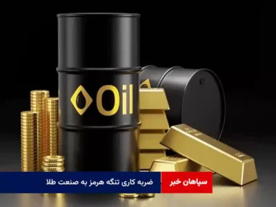 ضربه کاری تنگه هرمز به صنعت طلا