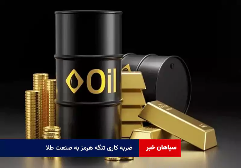 ضربه کاری تنگه هرمز به صنعت طلا