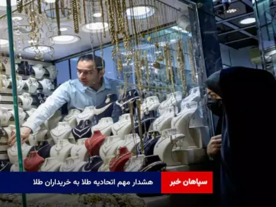 هشدار مهم اتحادیه طلا به خریداران طلا