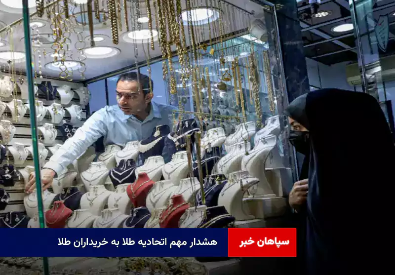 هشدار مهم اتحادیه طلا به خریداران طلا