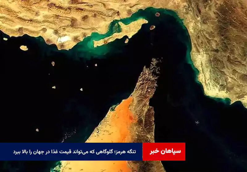 تنگه هرمز؛ گلوگاهی که میتواند قیمت غذا در جهان را بالا ببرد