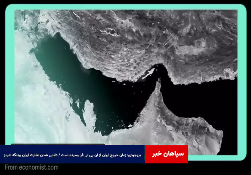 بروجردی‌: زمان خروج ایران از NPT فرا رسیده است/ دائمی شدن نظارت ایران برتنگه هرمز
