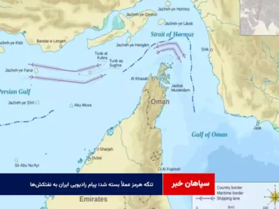 بلومبرگ: تنگه هرمز عملاً بسته شد؛ پیام رادیویی ایران به نفتکش‌ها