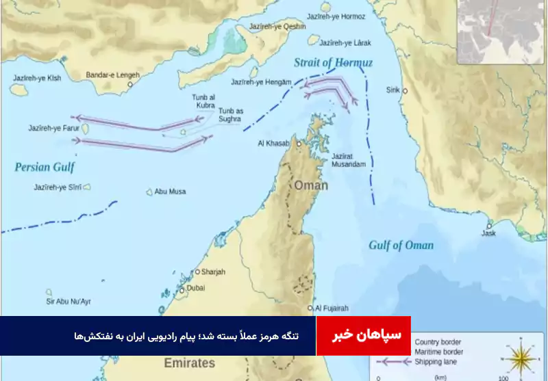 بلومبرگ: تنگه هرمز عملاً بسته شد؛ پیام رادیویی ایران به نفتکشها