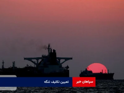 تعیین تکلیف تنگه