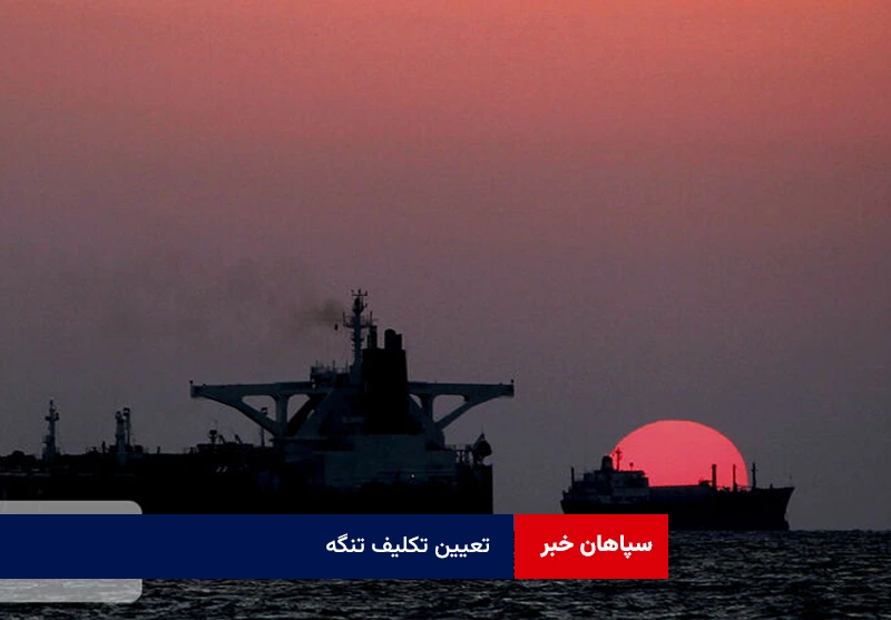 تعیین تکلیف تنگه