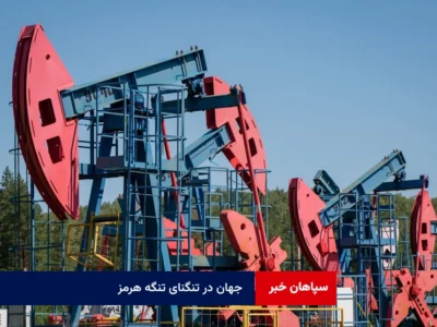 جهان در تنگنای تنگه هرمز