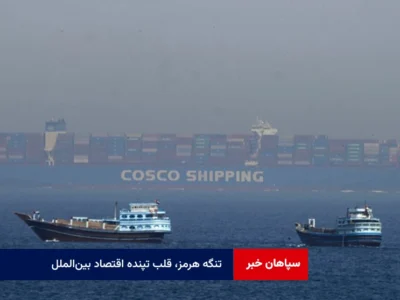 تنگه هرمز، قلب تپنده اقتصاد بین‌الملل