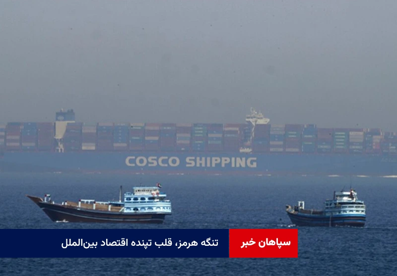 تنگه هرمز، قلب تپنده اقتصاد بین‌الملل