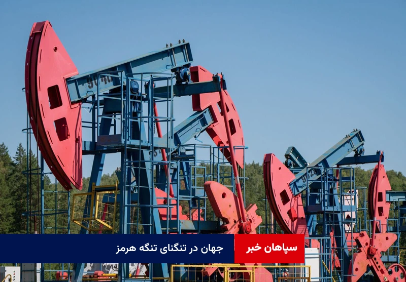 جهان در تنگنای تنگه هرمز