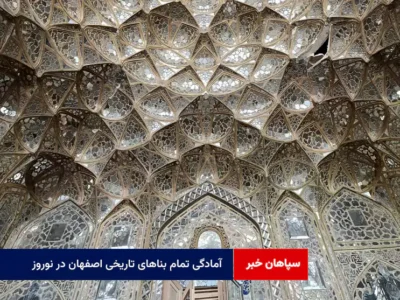 آمادگی تمام بناهای تاریخی اصفهان در نوروز