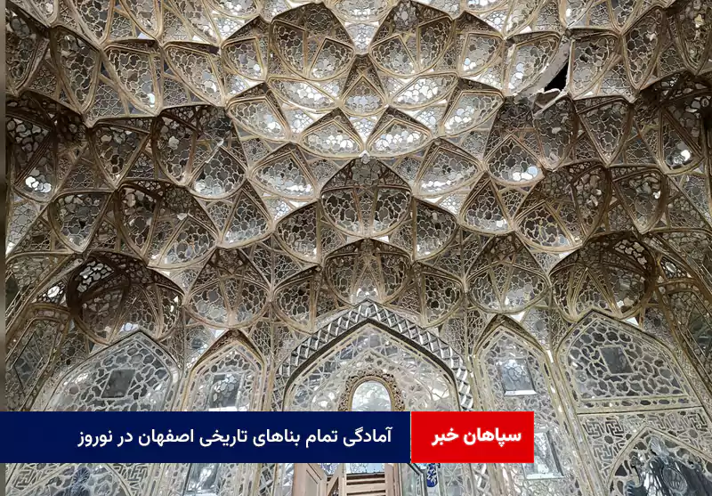 آمادگی تمام بناهای تاریخی اصفهان در نوروز