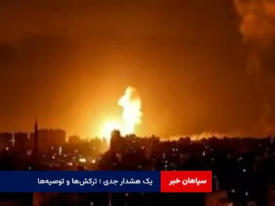 یک هشدار جدی ؛ ترکش‌ها و توصیه‌ها