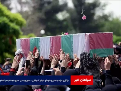 مراسم تشییع شهدای تجاوز آمریکایی – صهیونیستی در اصفهان صبح پنجشنبه برگزار می‌شود