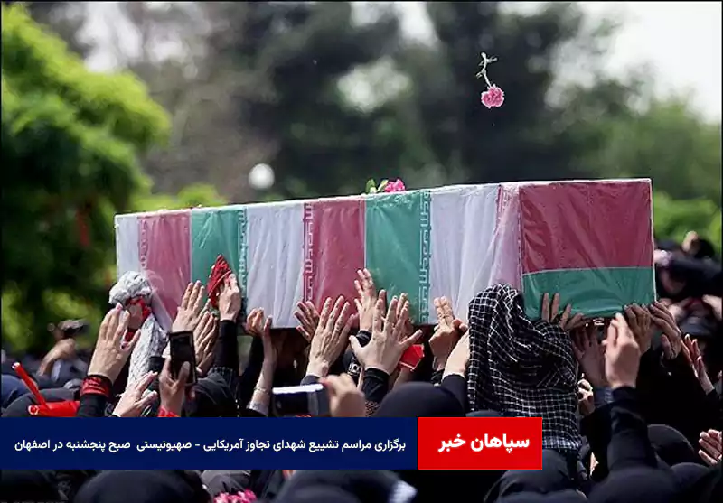 مراسم تشییع شهدای تجاوز آمریکایی – صهیونیستی در اصفهان صبح پنجشنبه برگزار می‌شود