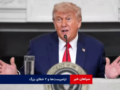 ترامپیست‌ها و ۲ خطای بزرگ