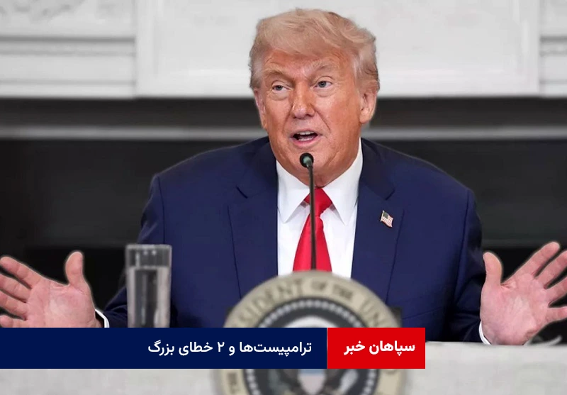 ترامپیستها و ۲ خطای بزرگ