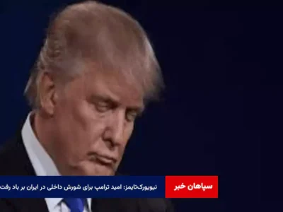 نیویورک‌تایمز: امید ترامپ برای شورش داخلی در ایران بر باد رفت