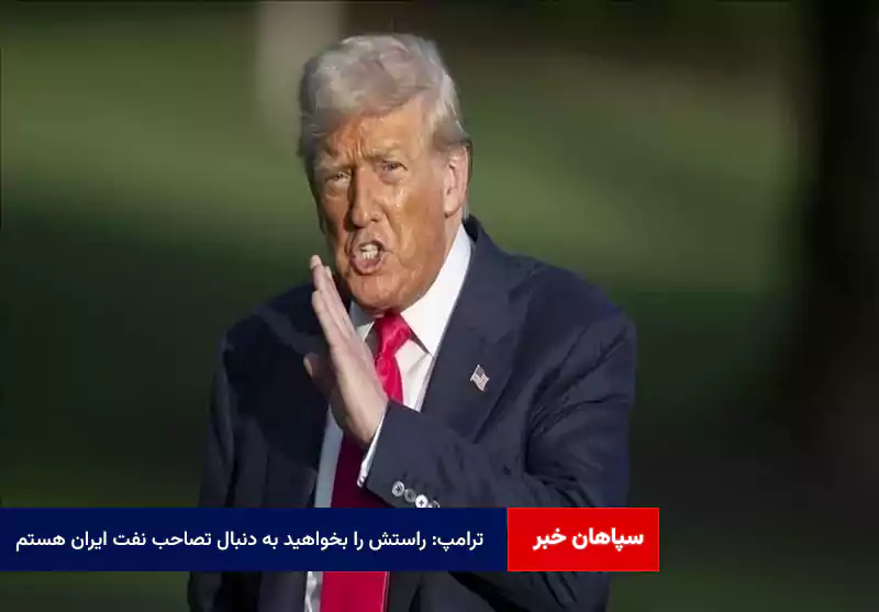ترامپ: راستش را بخواهید به دنبال تصاحب نفت ایران هستم