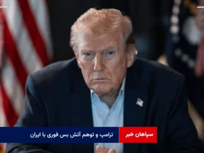 ترامپ و توهم آتش بس فوری با ایران