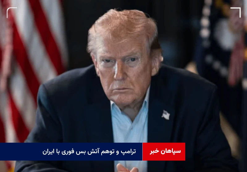 ترامپ و توهم آتش بس فوری با ایران