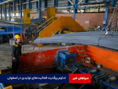 تداوم پرقدرت فعالیت‌های تولیدی در اصفهان