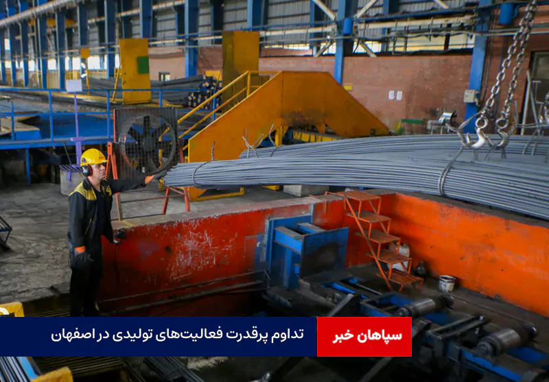 تداوم پرقدرت فعالیتهای تولیدی در اصفهان