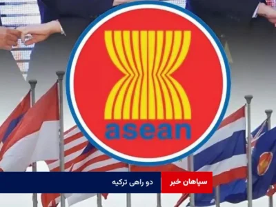 دو راهی ترکیه